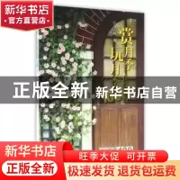 正版 赏月季 玩月季在线问答100 孟庆海 著 中国林业出版社 9787