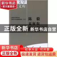 正版 海上文学百家文库(064)-陈毅 夏征农 陈沂卷 徐俊西,陈福康