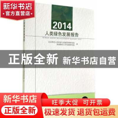正版 2014人类绿色发展报告 北京师范大学经济与资源管理研究院,