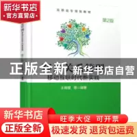 正版 客户关系管理:移动互联时代新实践 王晓望 等 机械工业出版