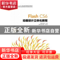 正版 Flash CS6动画设计立体化教程 庄报春,徐国华 人民邮电出版