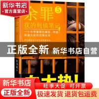 正版 余罪:我的刑侦笔记:5 常书欣著 海南出版社 9787544364485