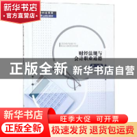 正版 财经法规与会计职业道德 丁增稳主编 中国人民大学出版社 97