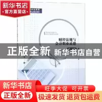 正版 财经法规与会计职业道德 丁增稳主编 中国人民大学出版社 97