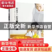 正版 和孩子一起做家庭料理 江口惠子 北京联合出版公司 97875502