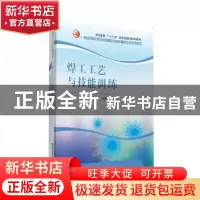 正版 焊工工艺与技能训练 沈根平主编 清华大学出版社 9787302429