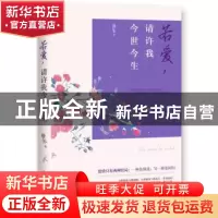正版 若爱,请许我今世今生 眷尔著 吉林出版集团有限责任公司 97