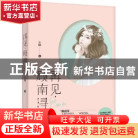 正版 再见,顾南浔 左瞳著 江苏凤凰文艺出版社 9787539992808 书