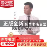 正版 遇见觉醒的自己:唤醒真我,与心灵近距离交谈 谭思想著 中国