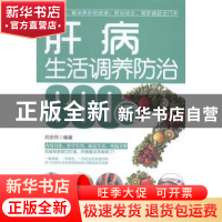 正版 肝病生活调养防治800问 刘安祥编著 陕西科学技术出版社 978