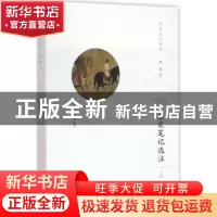 正版 唐宋笔记选注:上 倪进选注 上海教育出版社 9787544458436