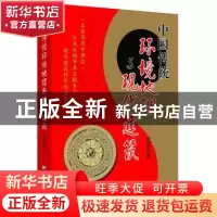 正版 中国传统环境地理与现代建筑 张伯瑜 中央编译出版社 978751