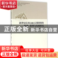 正版 新世纪以来GMS五国国情的演进:转型与发展研究 王士录,赵姝