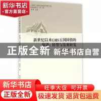 正版 新世纪以来GMS五国国情的演进:转型与发展研究 王士录,赵姝