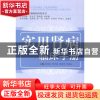 正版 实用肾病临床手册 李顺民[等]主编 中国中医药出版社 978751