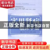 正版 实用肾病临床手册 李顺民[等]主编 中国中医药出版社 978751