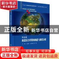 正版 东北亚南北综合样带的构建与梯度分析 江洪,王卷乐,金佳鑫