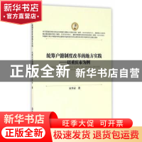 正版 统筹户籍制度改革的地方实践:以重庆市为例 吴华安著 西南财