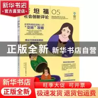 正版 斯坦福社会创新评论:5 斯坦福社会创新评论编辑部 中信出版