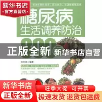 正版 糖尿病生活调养防治800问 刘安祥编著 陕西科学技术出版社 9