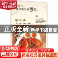 正版 念念不忘的粤菜 甘智荣主编 新疆人民卫生出版社 9787537266