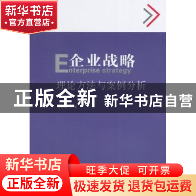 正版 企业战略:理论方法与案例分析 杜春娥著 中国传媒大学出版社