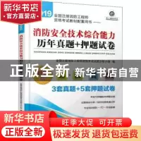 正版 2019全国注册消防工程师资格考试教材配套用书:消防安全技术
