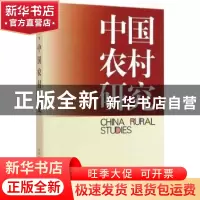 正版 中国农村研究:2015年卷·下 本书编委会 中国社会科学 978751
