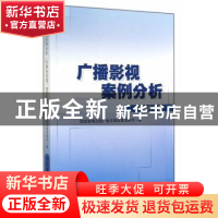 正版 广播影视案例分析:传播内容篇 国家新闻出版广电总局政策法