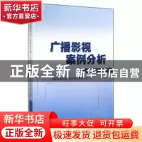 正版 广播影视案例分析:传播内容篇 国家新闻出版广电总局政策法