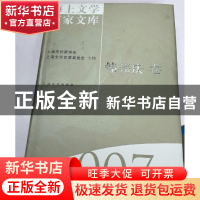 正版 海上文学百家文库-韩邦庆卷(7) 徐俊西,栾梅健 上海文艺出版