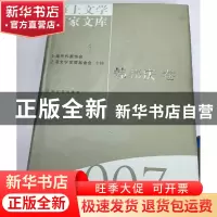 正版 海上文学百家文库-韩邦庆卷(7) 徐俊西,栾梅健 上海文艺出版