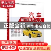 正版 汽车营销服务礼仪 夏志华,姬虹,孔春花 北京大学出版社 97