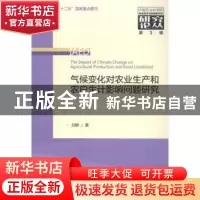 正版 气候变化对农业生产和农户生计影响问题研究 刘静著 经济科