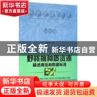 正版 野核桃种质资源描述规范和数据标准 邢世岩主编 中国林业出