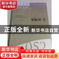 正版 海上文学百家文库(052)-郑振铎卷 徐俊西,陈福康 上海文艺出