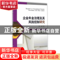 正版 企业年金治理及其风险控制研究 辜毅 西南财经大学出版社 97