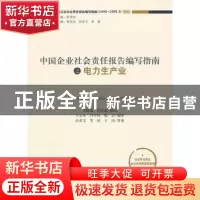 正版 中国企业社会责任报告编写指南之电力生产业 孙孝文,罗欣,王