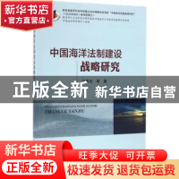 正版 中国海洋法制建设战略研究 马英杰等著 海洋出版社 97875027