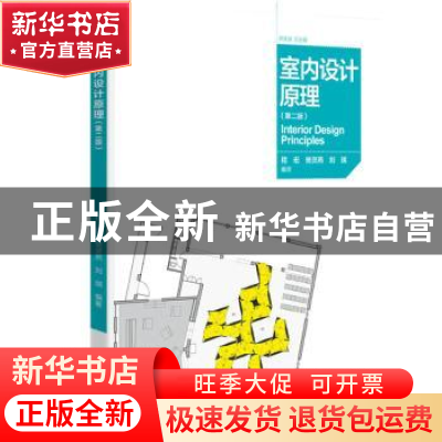 正版 室内设计原理 席跃良总主编 中国电力出版社 9787512393370