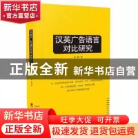 正版 汉英广告语言对比研究 李娜著 中央编译出版社 978751172337