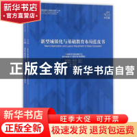 正版 新型城镇化与基础教育布局蓝皮书 谈松华主编 同济大学出版