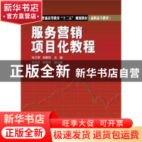 正版 服务营销项目化教程 林夕梦,岳茜玫主编 中国电力出版社 97