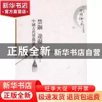 正版 禁锢 违碍 突越:中国古代禁戏论集 丁淑梅 中国社会科学 978