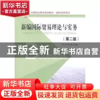 正版 新编国际贸易理论与实务 孙玲,黄婷主编 北京大学出版社 97