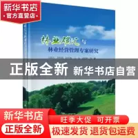 正版 林业碳汇与林业经营管理专案研究 刘惠民 等 科学出版社 97