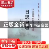 正版 日思日睿:长江流域的妙语与智慧 罗凌编著 长江出版社 97875