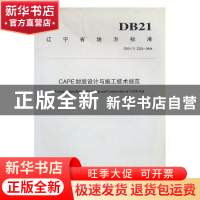 正版 辽宁省地方标准CAPE封层设计与施工技术规范:DB21/T 2232-20