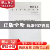 正版 辽宁省地方标准CAPE封层设计与施工技术规范:DB21/T 2232-20