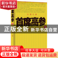 正版 《首席高参5》 瑞根著 二十一世纪出版社 9787556800667 书